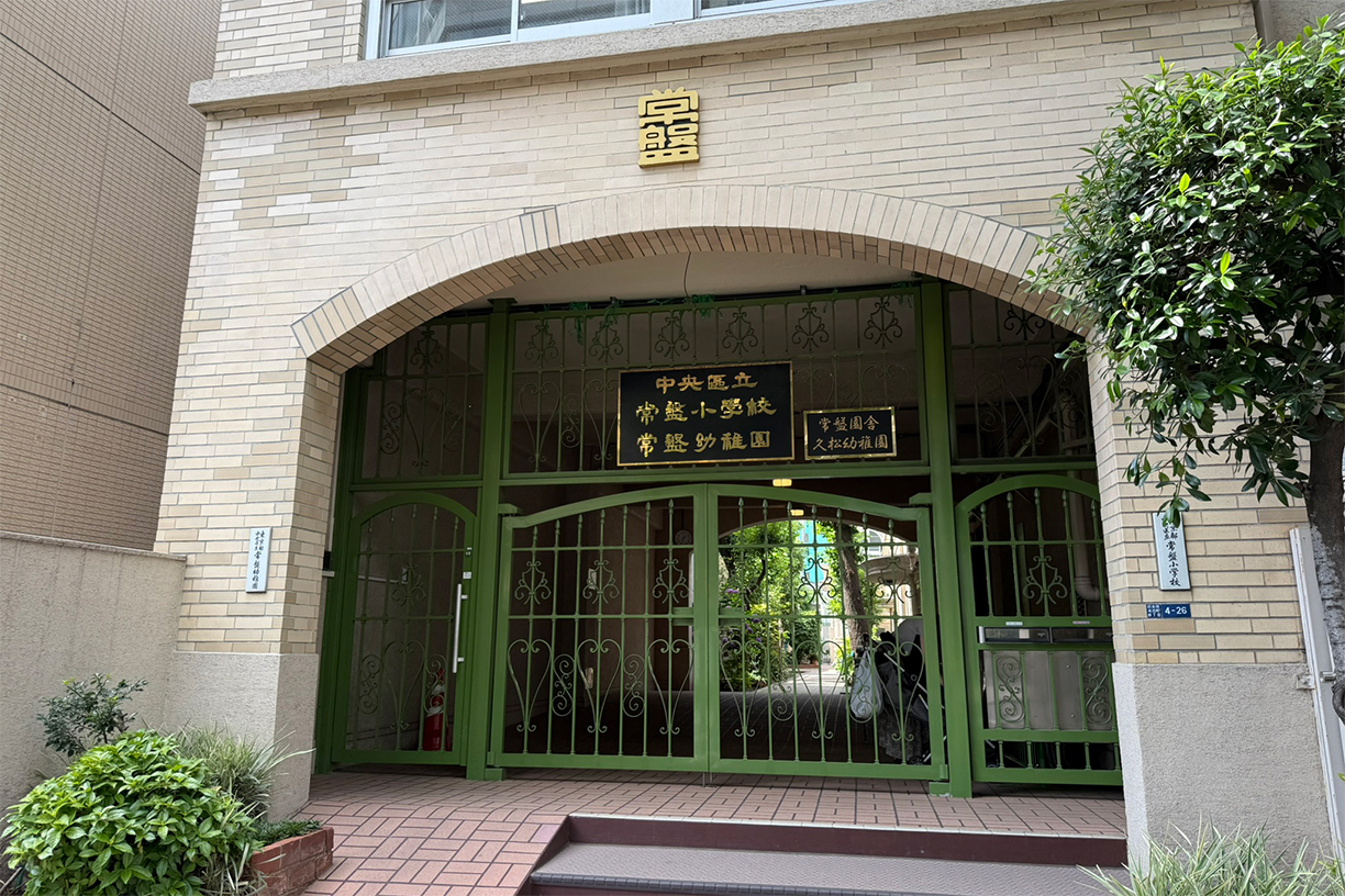 中央区立常盤幼稚園 徒歩約14分(約1,100m)